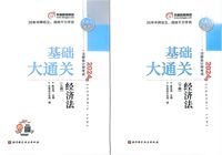 2024年注册会计师考试基础大通关经济法(上下册)