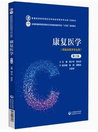 康复医学(第2版)