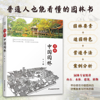 图解中国园林 揭开中国园林造园奥秘 掌握营造手法 体会园林妙趣
