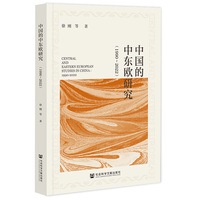中国的中东欧研究（1990-2022）
