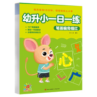 幼升小一日一练·笔画偏旁描红