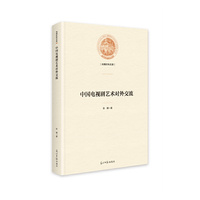 中国电视剧艺术对外交流