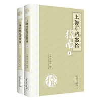 上海市档案馆指南（上、下）