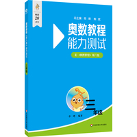 奥数教程（第八版）能力测试 三年级
