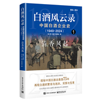 白酒风云录 中国白酒企业史（1949-2024）：清香风起