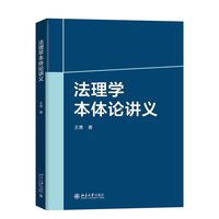 法理学本体论讲义