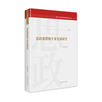 思政课教师专业发展研究  新时代思政学科研究文库  中学教师 思政专业素养