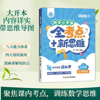 数学小宇宙：小学数学全考点+新思维（三年级）全彩 特级教师团依据考试趋势精心编写 对标教材知识点分级编排 涵盖三年级数学全部考点