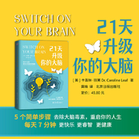 21天升级你的大脑-脑科学领域前沿之作，颠覆观念的真相:我们的智力并非终身注定，而是可以通过训练提升的! 用对5个步骤，每天7分钟，只要 21天，收获 更快乐更睿智更健康的人生!