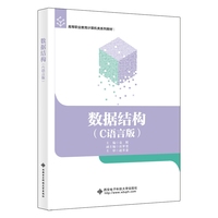 数据结构（C语言版）