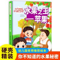 水果之王（苹果）你不知道的水果秘密系列绘本幼儿园宝宝精装硬壳硬皮绘本关于水果的秘密故事书3-6-8岁幼儿童早教启蒙科普绘本