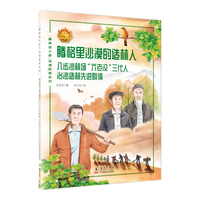 腾格里沙漠的造林人——八步沙林场“六老汉”三代人治沙造林先进群体 中小学生课外阅读