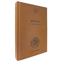 南京文献精编-首都计划