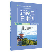 新经典日本语(听力教程)(第三册)(第三版)精解与同步练习册