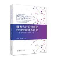 财务先行的智慧化经营管理体系研究——数智化赋能一流发电企业