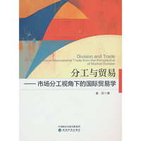 分工与贸易--市场分工视角下的国际贸易学