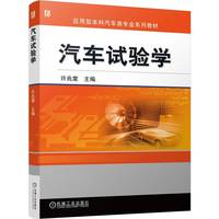 汽车试验学    许兆棠