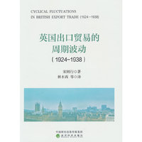 英国出口贸易的周期波动（1924-1938）