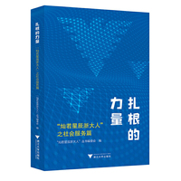 扎根的力量：“灿若星辰浙大人”之社会服务篇