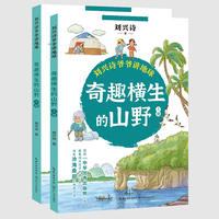 奇趣横生的山野：全二册（刘兴诗爷爷讲地球）