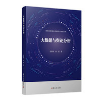 大数据与舆论分析（网络与新媒体传播核心教材系列）