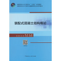 装配式混凝土结构概论