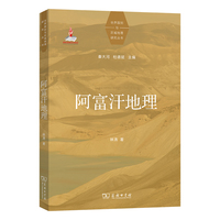 阿富汗地理(世界国别与区域地理研究丛书)