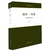 揣乐·问道：王军音乐论文集（中国音乐学院中青年学者文库）