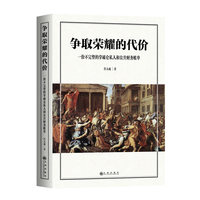 争取荣耀的代价：一份不完整的拿破仑私人和公共财务账单