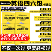 备考2025年6月大学英语四级轻过书课包CET46四六级词汇书单词书搭星火四级六级考试英语真题