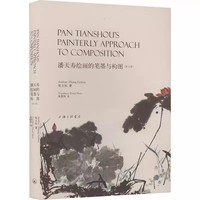 潘天寿绘画的笔墨与构图（英文版）