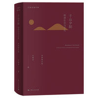 千山夕阳：明清社会与文化（全新修订版）