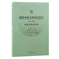国际中国文学研究丛刊（第十四集）