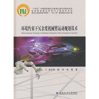 环境约束下冗余度机械臂运动规划技术