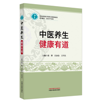 中医养生 : 健康有道