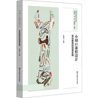 小切口课程设计：劳动教育的创意实施（课程治理现代化丛书）