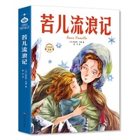 苦儿流浪记：小学生儿童文学三四五六年级8-9-10-12岁课外阅读书籍青少年世界名著童话故事书彩图美绘版