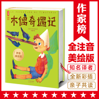 木偶奇遇记拼音版（意大利国宝级童书！全本注音，帮助孩子无障碍阅读！让孩子收获乐观、坚强和勇敢！作家榜名著）