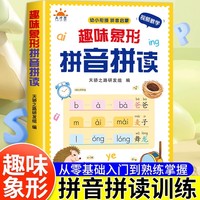 趣味象形拼音拼读 扫码视频教学 幼儿园早教启蒙书幼小衔接汉语拼音专项训练儿童趣味学拼音神器一年级拼音拼读练习册声韵母整体认读音节
