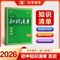 曲一线 历史 初中知识清单 全国通用工具书 适配新教材 2026全彩版五三