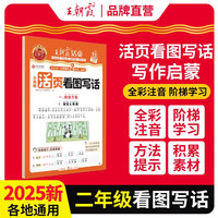 2025秋王朝霞活页看图写话二年级语文人教版上册 小学生看图写话语文阅读专项训练书写作范文