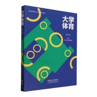 大学体育(第二版)