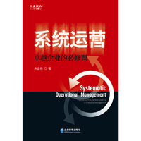 系统运营:卓越企业的必修课