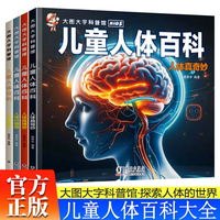 儿童人体百科全书全4册 3-6岁幼儿园大图大字百科全书彩图人体百科绘本人体好繁忙+人体好勤奋+人体真精密+人体真奇妙儿童博物大百科儿童科普揭秘人体奥秘故事绘本小学生科普百科课外阅读书