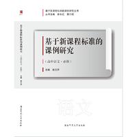 基于新课程标准的课例研究（高中语文·必修）