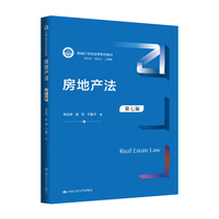 房地产法（第七版）（新编21世纪法学系列教材）