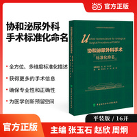 协和泌尿外科手术标准化命名