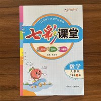 2025秋七彩课堂小学二年级数学上册人教版同步课文教材解读随堂课堂笔记预习全解基础巩固重难点辅导资料书