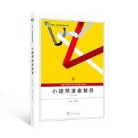 小提琴演奏教程（第二版）