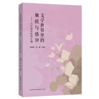 文学世界里的触摸与感知